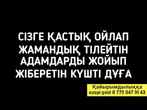 Видео: Сізге қиянат жасаған адамдар тас талқан болады 3)10,46-55