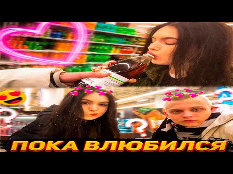 Видео: POKA и КРИС РОМАНТИЧЕСКИЙ УЖИН в АШАНЕ)