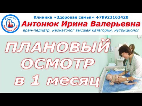 Видео: Плановый осмотр педиатра в 1 месяц | Как проходит осмотр в 1 месяц | 1 месяц ребенку