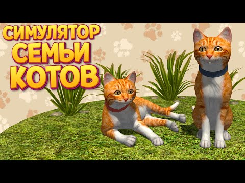 Видео: СИМУЛЯТОР СЕМЬИ КОТОВ ( Cat Simulator )