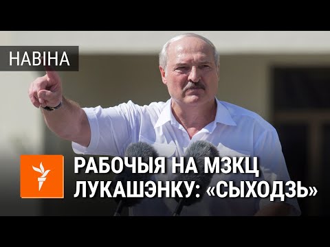 Видео: Поўнае відэа прамовы Лукашэнкі на МЗКЦ 17 жніўня | Полное видео выступления Лукашенко на МЗКТ