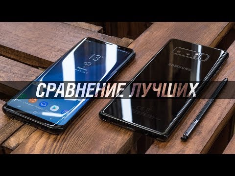 Видео: Сравнение лучших флагманов 2017: Galaxy Note8 VS Galaxy S8+. Что лучше Note 8 или S8 Plus и почему?