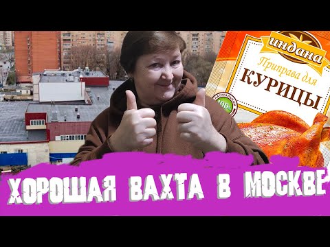 Видео: ХОРОШАЯ ВАХТА В МОСКВЕ с проживанием | Как найти работу вахтой в москве!? Кадровые агенства