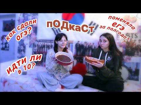 Видео: вОТ ТАкиЕ пИроГИ пОДкаСт: как сдали огэ? идти ли в 10? как готовимся к егэ?