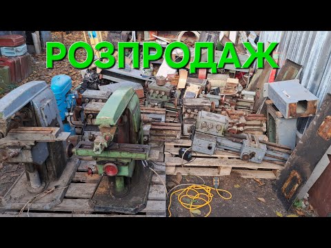 Видео: 🚀МЕГА РОЗПРОДАЖ СТАНКІВ‼️ ТОКАРНІ, ФРЕЗЕРНІ, ЦИРКУЛЯРКИ, НАЖДАКИ ТА БАГАТО ІНШОГО ДОБРА 💪🇺🇦🇺🇦