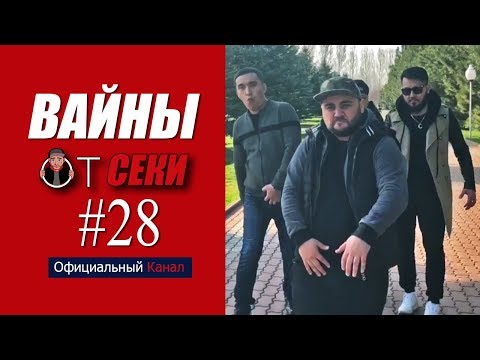 Видео: Вайны от Секи. Выпуск №28 [ Oфициальный Kанал ]