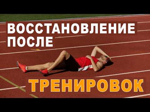Видео: Восстановление после тренировки: секреты и методы, которые реально работают