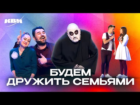 Видео: КВН. Будем дружить семьями. Сборник лучших номеров