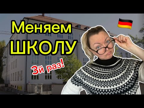 Видео: Сын переходит в гимназию | Идем к психологу | Школы в Германии