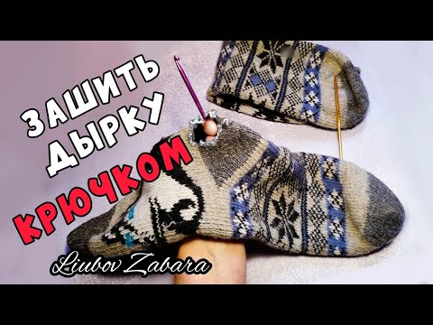 Видео: КАК ЗАШИТЬ ДЫРКУ С ПОМОЩЬЮ КРЮЧКА. ПОДРОБНО,ПОШАГОВО. КРАСИВАЯ ЗАПЛАТКА БЫСТРО, ПРОСТО. ДЛЯ НОВИЧКОВ