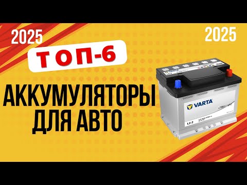 Видео: ТОП-6. Лучшие автомобильные аккумуляторы🚘. Рейтинг 2025 года🔥. Какой АКБ лучше и как выбрать?