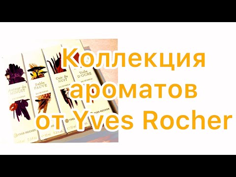 Видео: Eaux de Parfum Collection от  Yves Rocher.  Моё знакомство с четырьмя ароматами.