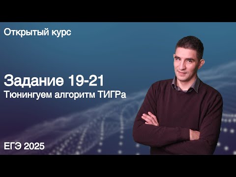 Видео: Задание 19-21 // КЕГЭ по информатике 2025