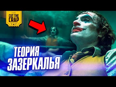 Видео: Шутка Джокера, которую вы могли не понять | Теория зазеркалья