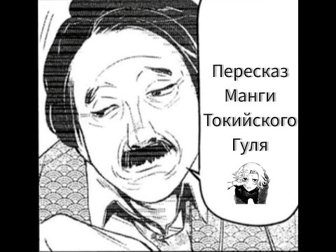 Видео: 🌟Пересказ манги "Токийский Гуль"|С 2-4 Главу⚡