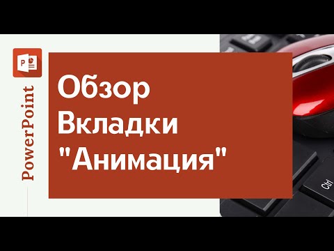 Видео: Презентация в Power Point - Вкладка "Анимация" | Все для начинающего блогера