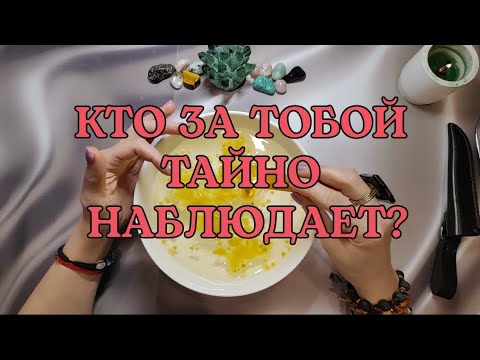 Видео: 🔥🔥🔥КТО ЗА ВАМИ ТАЙНО НАБЛЮДАЕТ? ОТЛИВКА ВОСК СВЕЧА