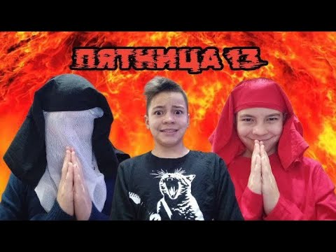 Видео: ПЯТНИЦА 13 ( кровавая мэри и пиковая дама вернулись )