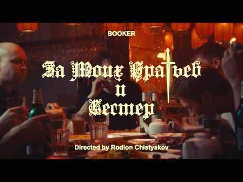 Видео: BOOKER - За моих братьев и сестёр (ВИДЕОКЛИП 2025)