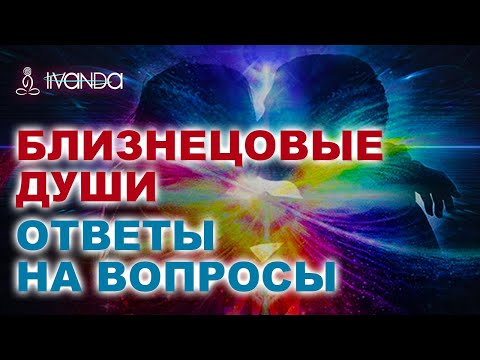 Видео: Близнецовые Пламёна 🔥 Это важно знать!!! Почему БП сходятся и расходятся? 5D любовь 💎 Ливанда