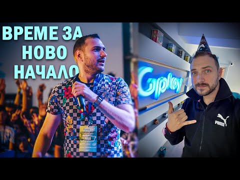 Видео: ВЕЧЕ НЕ СЪМ ЧАСТ ОТ GPLAY!