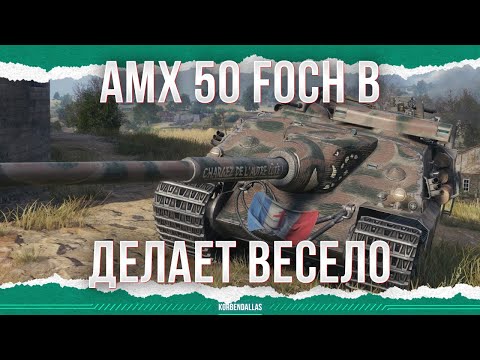 Видео: ДЕЛАЕТ ВЕСЕЛО - AMX 50 Foch B