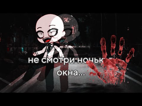 Видео: Gasha life (страшилка)не смотри ночью в окна..