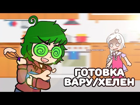 Видео: Готовка | 13 карт | Вару/Хелен | 1 часть | Alho
