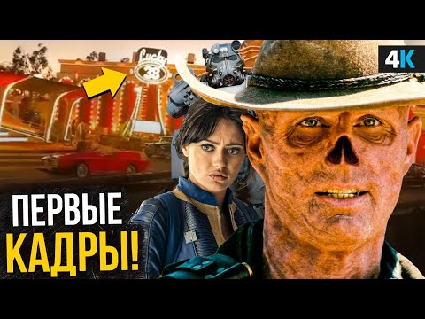 Видео: Fallout - Разбор первых кадров 2 сезона. Нью-Вегас, сливы и сюжет!