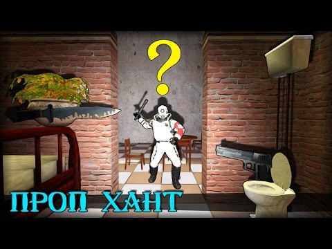 Видео: Garry's mod | Prop Hunt [Монтаж #2] - ПОДВОДНЫЕ ПРЯТКИ