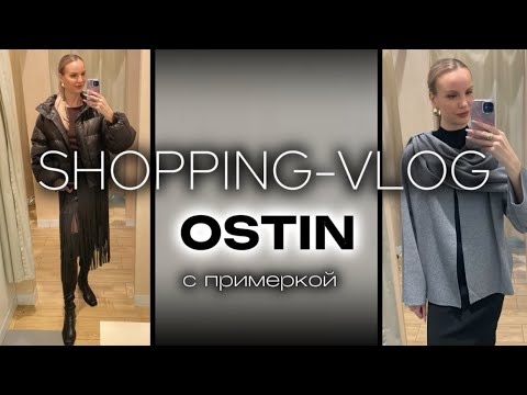 Видео: ШОППИНГ VLOG | OSTIN | Обзор коллекции | СТИЛЬНЫЕ СОВЕТЫ