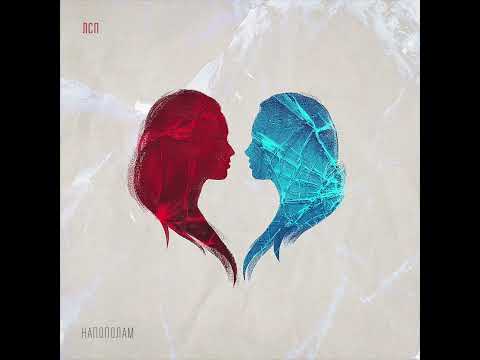 Видео: ЛСП - Напополам (2016)