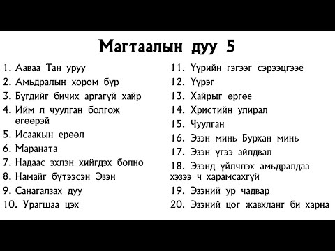 Видео: Магтаалын дуу 5