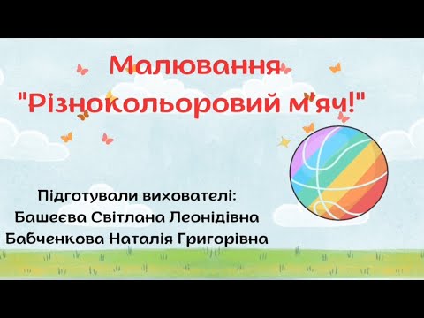 Видео: Малювання "Різнокольоровий м'яч!"