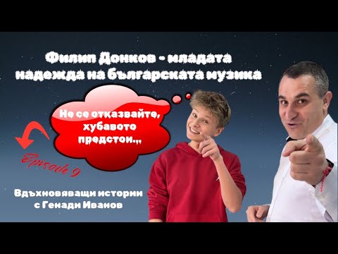 Видео: Филип Донков – младата надежда на българската музика - Епизод 9