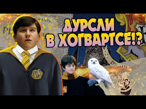 Видео: Что если Дадли Дурсль стал Волшебником? Гарри Поттер Теория