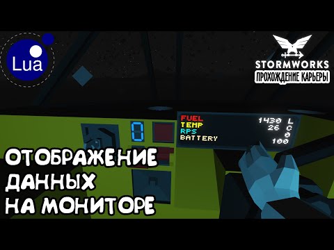 Видео: Stormworks #11– Знакомство с Lua. Отображение данных на мониторе  ► Прохождение карьеры
