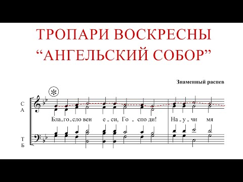 Видео: Тропари Воскресны "АНГЕЛЬСКИЙ СОБОР" | Знаменный распев - Сопрановая партия