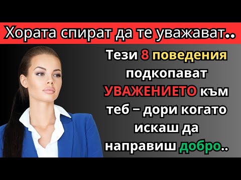 Видео: 8 НЕЩА, които карат хората да ГУБЯТ УВАЖЕНИЕ към теб