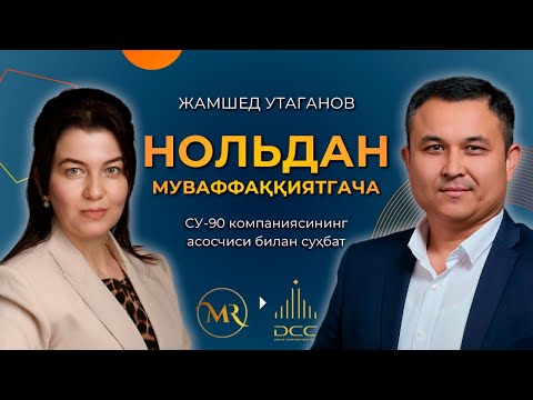 Видео: МОСКВАДА ЎЗ ОРЗУЛАРИНИ ҚУРГАН ТАДБИРКОР – ЖАМШЕД УТАГАНОВ (ЭКСКЛЮЗИВ)