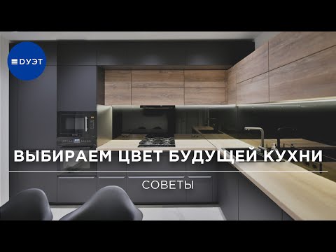 Видео: Как выбрать цвет кухни?