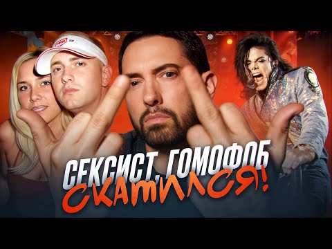 Видео: ПОЧЕМУ НЕНАВИДЯТ ЭМИНЕМА (EMINEM)?