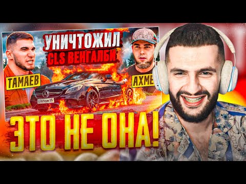 Видео: СТИЛ СМОТРИТ - ТАМАЕВ УНИЧТОЖИЛ CLS ВЕНГАЛБИ!😱| Конфликт с Ахмедом!