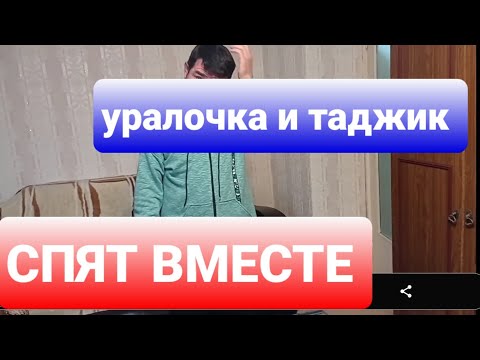 Видео: 200т. руб в месяц Уралочка СПИТ с МОЛОДЫМ ТАДЖИКОМ