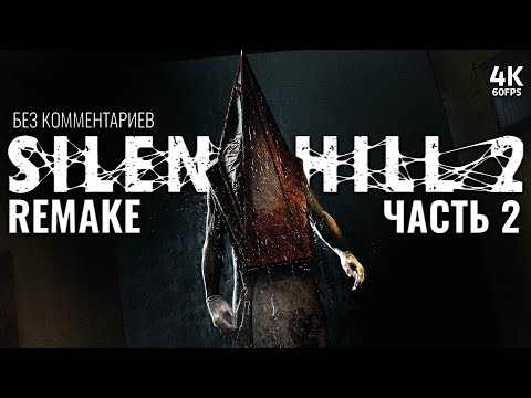 Видео: SILENT HILL 2 REMAKE – Прохождение Без Комментариев [4K] – Часть 2 | Сайлент Хилл 2 Ремейк на PS5