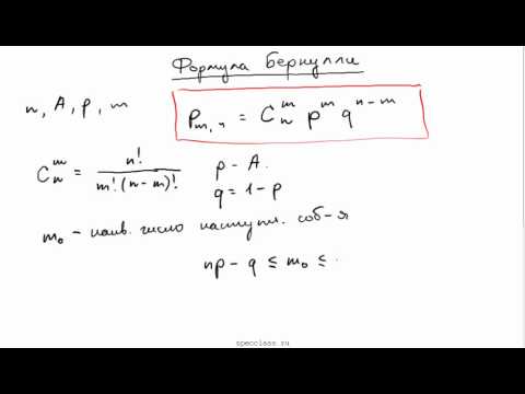 Видео: Формула Бернулли