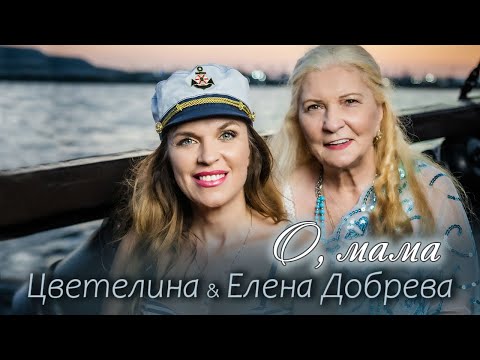 Видео: ЦВЕТЕЛИНА & ЕЛЕНА ДОБРЕВА – О, МАМА! /Танго/, 2025