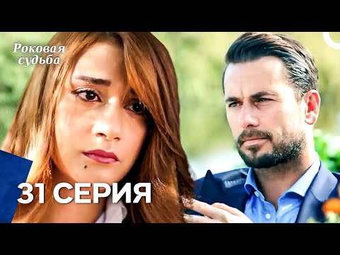 Видео: Любовь и надежда - 31 Серия (Русский Дубляж)