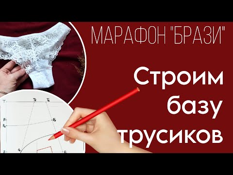 Видео: Построение базы трусиков | Мастер-класс "БРАЗИ" от BUSTBERI