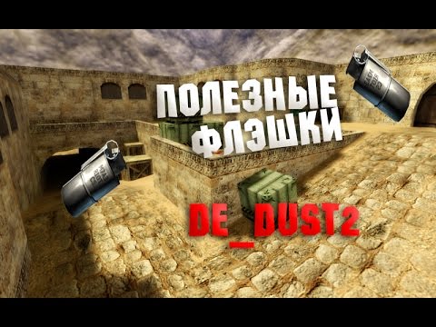 Видео: Полезные флэшки - кс 1.6 (de_dust2)